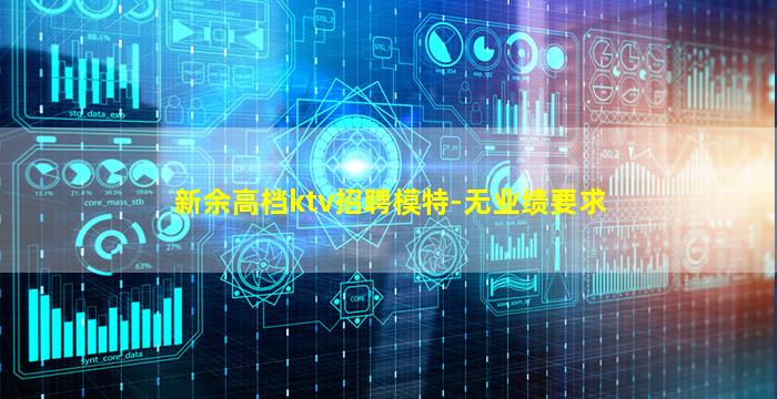 新余高档ktv招聘模特-无业绩要求